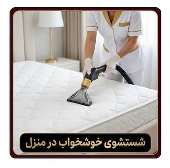 شستشوی خوشخواب در ممزل
