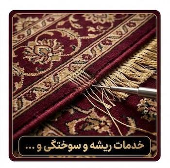 روفوی فرش در هلن برکه