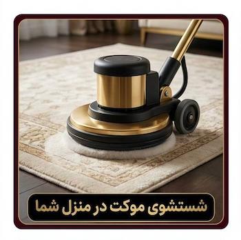 شستشوی موکت در منزل