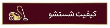 کیفیت شستشو درقالیشویی هلن برکه 