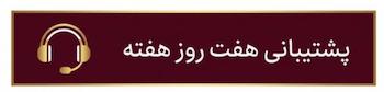 پشتیباتی 24 ساعته درقالیشویی هلن برکه 