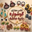 کلاس مجازی گوشواره پاپیه ماشه 