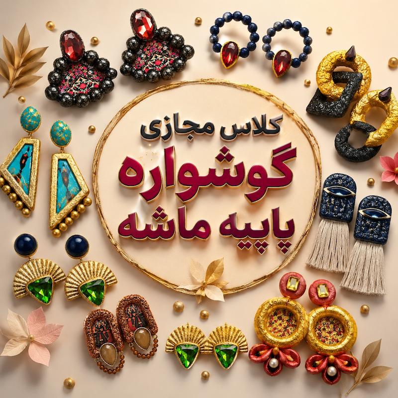 کلاس مجازی گوشواره پاپیه ماشه 