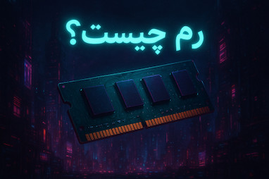 رم چیست ؟