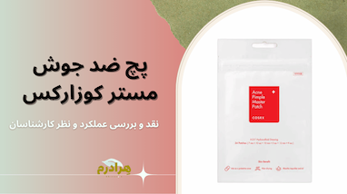 نقد و بررسی پچ ضد جوش COSRX Acne Pimple Master Patch | راه‌حل سریع برای جوش‌های ملتهب