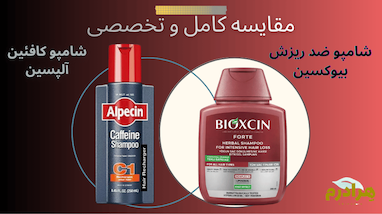 مقایسه شامپو بایوکسین قرمز و شامپو آلپسین؛ کدام ضد ریزش مو انتخاب بهتری است؟
