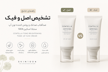 راهنمای تشخیص اصل و فیک ضدآفتاب ضد لک و روشن‌کننده سنتلا SKIN1004؛ چگونه محصول اورجینال را از تقلبی تشخیص دهیم؟