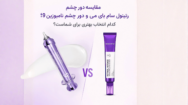 مقایسه دور چشم رتینول سام بای می و دور چشم نامبوزین 9؛ کدام انتخاب بهتری برای شماست؟
