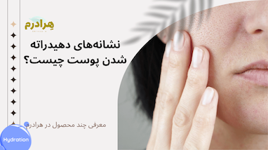 نشانه‌های دهیدراته شدن پوست چیست؟ راهنمای کامل درمان پوست کم‌آب و بازگرداندن شادابی پوست