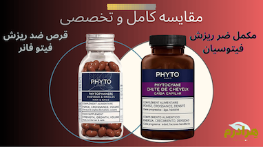 فیتو سیان یا فیتوفانر؟ مقایسه تخصصی دو محصول محبوب ضد ریزش مو برند PHYTO