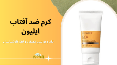 نقد و بررسی کرم ضد آفتاب ایلیون SPF50+ PA++++؛ محافظت ملایم برای پوست‌های حساس