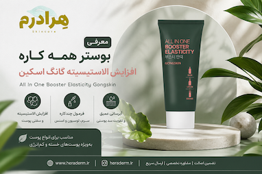 نقد و بررسی کرم همه‌کاره افزایش الاستیسیته گانگ اسکین (All In One Booster Elasticity Gongskin)