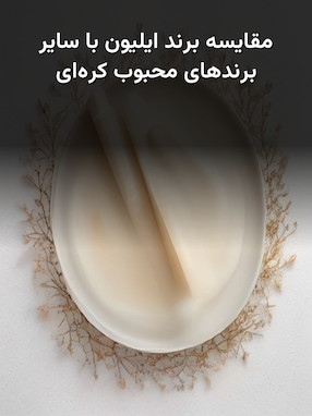 مقایسه برند ایلیون با سایر برندهای محبوب کره‌ای