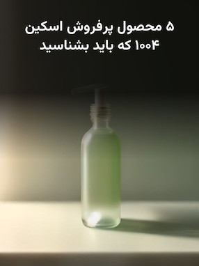 ۵ محصول پرفروش اسکین ۱۰۰۴ که باید بشناسید