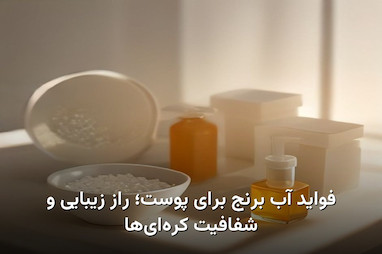 فواید آب برنج برای پوست؛ راز زیبایی و شفافیت کره‌ای‌ها