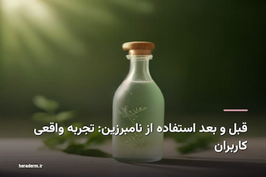 قبل و بعد استفاده از نامبوزین: تجربه واقعی کاربران