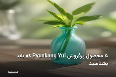 ۵ محصول پرفروش Pyunkang Yul که باید بشناسید