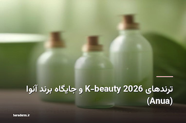 ترندهای K-beauty 2026 و جایگاه برند آنوا (Anua)