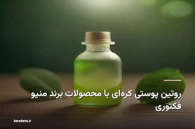 روتین پوستی کره‌ای با محصولات برند منیو فکتوری