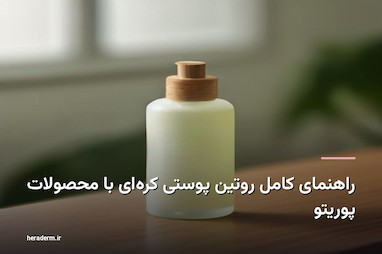 راهنمای کامل روتین پوستی کره‌ای با محصولات پوریتو