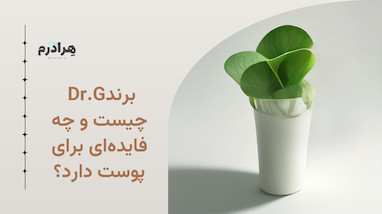 برند Dr.G چیست و چه فایده‌ای برای پوست دارد؟