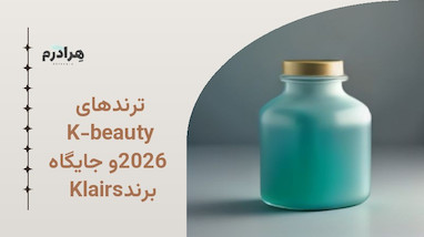 ترندهای K-beauty 2026 و جایگاه برند Klairs