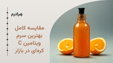 مقایسه کامل بهترین سرم ویتامین C کره‌ای در بازار