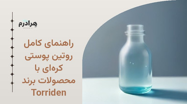 راهنمای کامل روتین پوستی کره‌ای با محصولات برند Torriden