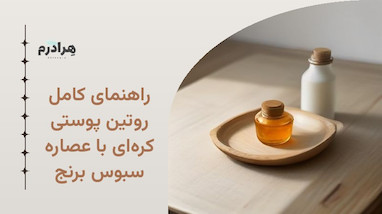 راهنمای کامل روتین پوستی کره‌ای با عصاره سبوس برنج