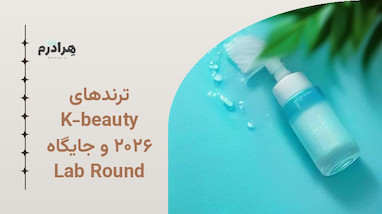 ترندهای K-beauty ۲۰۲۶ و جایگاه Round Lab