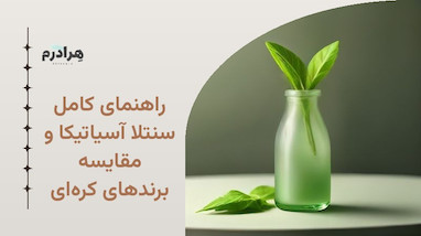 راهنمای کامل سنتلا آسیاتیکا و مقایسه برندهای کره‌ای