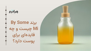 برند Some By Mi چیست و چه فایده‌ای برای پوست دارد؟