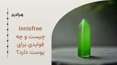 Innisfree چیست و چه فوایدی برای پوست دارد؟