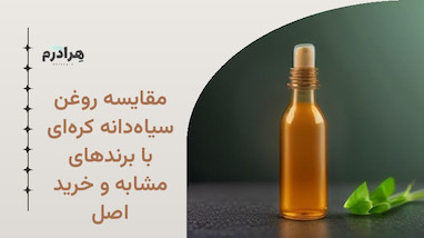 مقایسه روغن سیاه‌دانه کره‌ای با برندهای مشابه و خرید اصل
