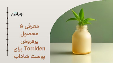 معرفی ۵ محصول پرفروش Torriden برای پوست شاداب