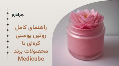 راهنمای کامل روتین پوستی کره‌ای با محصولات برند Medicube