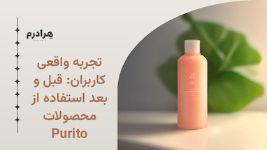 تجربه واقعی کاربران: قبل و بعد استفاده از محصولات Purito