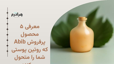 معرفی ۵ محصول پرفروش Abib که روتین پوستی شما را متحول می‌کنند