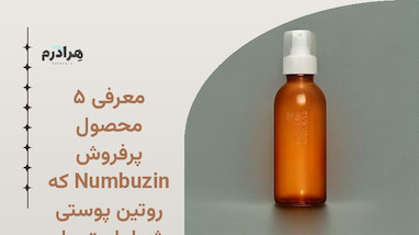 معرفی ۵ محصول پرفروش Numbuzin که روتین پوستی شما را متحول می‌کنند