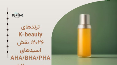 ترندهای K-beauty ۲۰۲۶: نقش اسیدهای AHA/BHA/PHA در محصولات