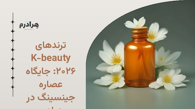 ترندهای K-beauty ۲۰۲۶: جایگاه عصاره جینسینگ در هرادرم