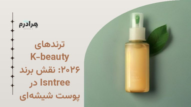 ترندهای K-beauty ۲۰۲۶: نقش برند Isntree در پوست شیشه‌ای