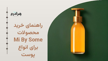 راهنمای خرید محصولات Some By Mi برای انواع پوست