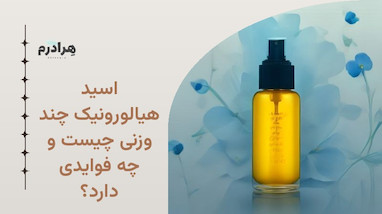 اسید هیالورونیک چند وزنی چیست و چه فوایدی دارد؟