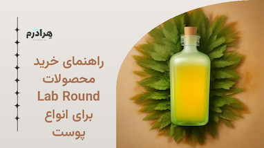 راهنمای خرید محصولات Round Lab برای انواع پوست