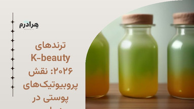 ترندهای K-beauty ۲۰۲۶: نقش پروبیوتیک‌های پوستی در زیبایی