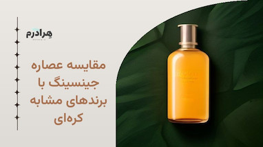 مقایسه عصاره جینسینگ با برندهای مشابه کره‌ای