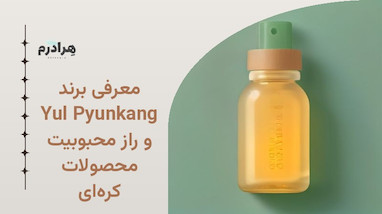 معرفی برند Pyunkang Yul و راز محبوبیت محصولات کره‌ای