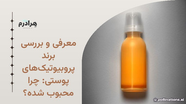 معرفی و بررسی برند پروبیوتیک‌های پوستی: چرا محبوب شده؟