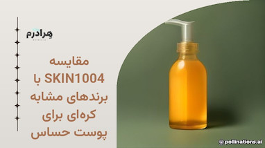 مقایسه SKIN1004 با برندهای مشابه کره‌ای برای پوست حساس
